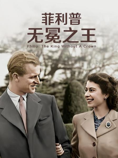集美麻豆《菲利普：无冕之王》免费在线观看
