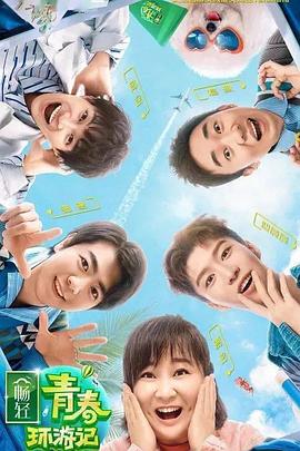 起点传媒《青春环游记 第二季》免费在线观看