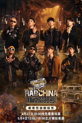 集美麻豆《新说唱2024》免费在线观看