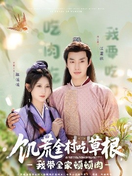 集美麻豆《饥荒全村吃草根，我带全家顿顿肉》免费在线观看