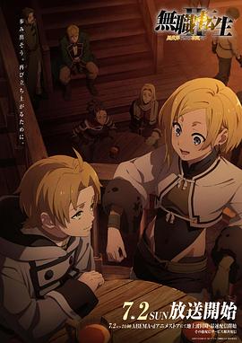 重口猎奇《无职转生Ⅱ～到了异世界就拿出真本事～》免费在线观看