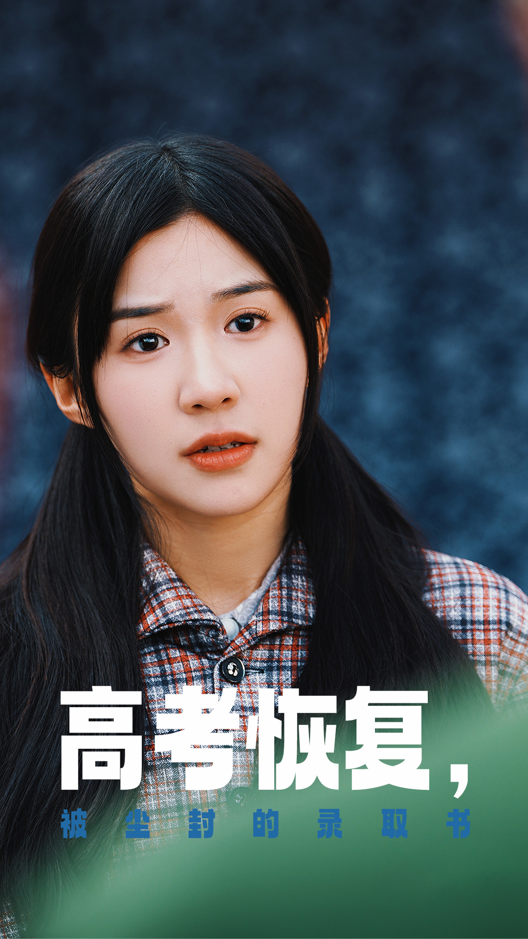 集美麻豆《高考恢复被尘封的录取书》免费在线观看