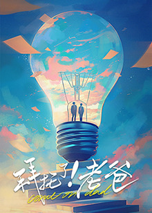 集美麻豆《拜托了！老爸》免费在线观看