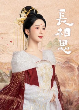 集美麻豆《长相思》免费在线观看