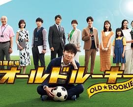 重口猎奇《老将新生 オールドルーキー》免费在线观看