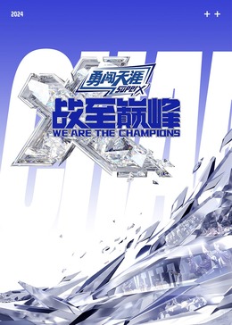 起点传媒《战至巅峰 第三季》免费在线观看