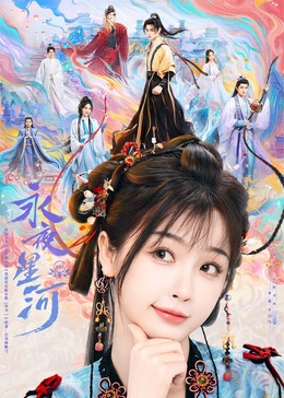 重口猎奇《永夜星河》免费在线观看