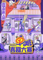 集美麻豆《单排喜剧大赛》免费在线观看