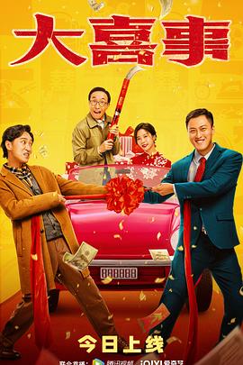 起点传媒《大喜事》免费在线观看
