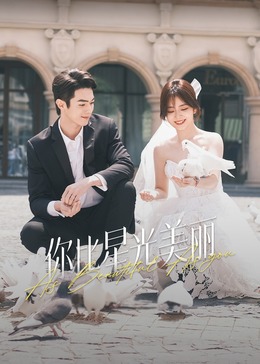 重口猎奇《你比星光美丽》免费在线观看