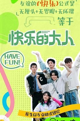 起点传媒《快乐的大人 第二季》免费在线观看