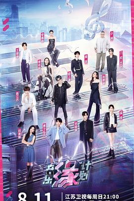 起点传媒《音乐缘计划》免费在线观看