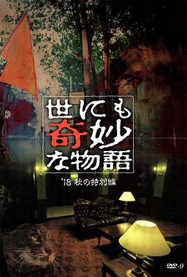 重口猎奇《世界奇妙物语 2018年秋季特别篇 世にも奇妙な物語 ’18秋の特別編》免费在线观看