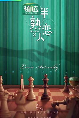 重口猎奇《半熟恋人第二季》免费在线观看