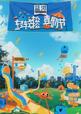 集美麻豆《轻轻松松喜剧节》免费在线观看