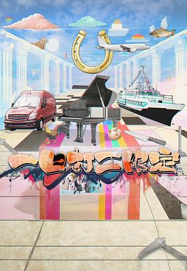 起点传媒《一日打工限定》免费在线观看