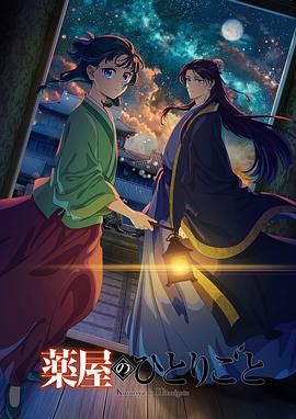 重口猎奇《药屋少女的呢喃 第二季》免费在线观看