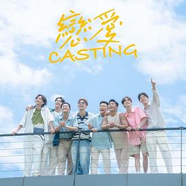 重口猎奇《恋爱Casting》免费在线观看