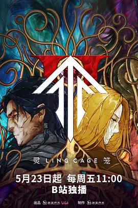 重口猎奇《灵笼第二季》免费在线观看