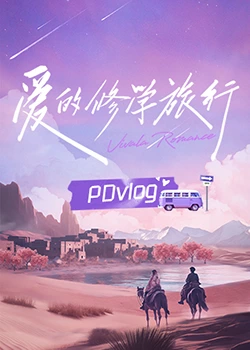 集美麻豆《爱的修学旅行 PDvlog》免费在线观看