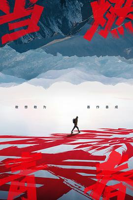 集美麻豆《当燃青春》免费在线观看