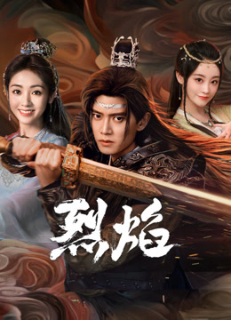 重口猎奇《烈焰》免费在线观看