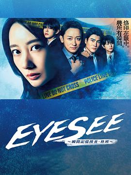 集美麻豆《EYESEE～瞬间记忆搜查·柊班～》免费在线观看