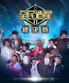 起点传媒《全民造星2 全民造星II》免费在线观看