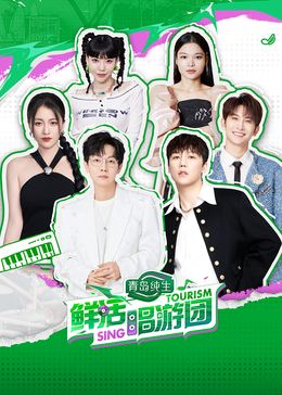 重口猎奇《鲜活唱游团》免费在线观看