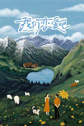 重口猎奇《我们恋爱吧 第六季》免费在线观看