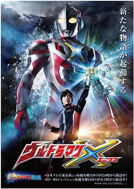 集美麻豆《艾克斯奥特曼 ウルトラマンX》免费在线观看
