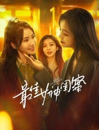 重口猎奇《最佳女神闺蜜》免费在线观看