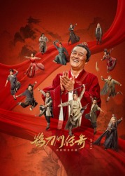 重口猎奇《鹊刀门传奇 第二季》免费在线观看