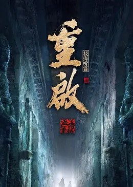 集美麻豆《重启之极海听雷 第二季》免费在线观看