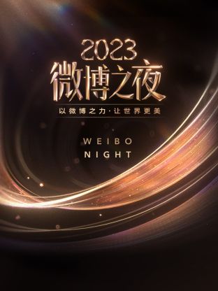 重口猎奇《微博之夜 2023》免费在线观看