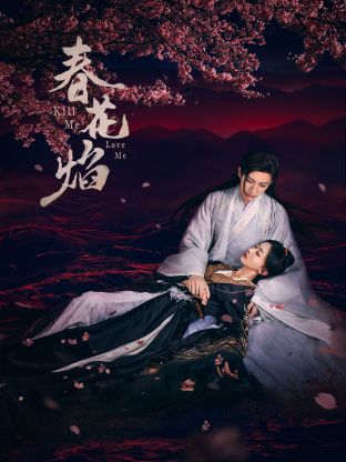 重口猎奇《春花焰》免费在线观看