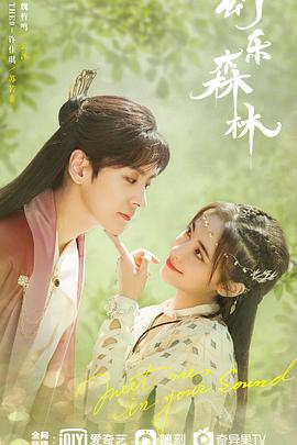 集美麻豆《幻乐森林》免费在线观看