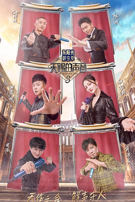 重口猎奇《天赐的声音第三季》免费在线观看