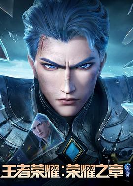 起点传媒《王者荣耀：荣耀之章命运篇》免费在线观看