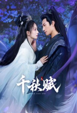 集美麻豆《千秋赋》免费在线观看