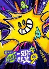 集美麻豆《一见你就笑》免费在线观看