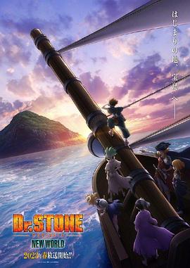 重口猎奇《石纪元 第三季 Dr.STONE NEW WORLD》免费在线观看