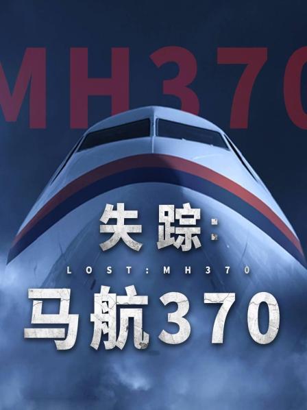 起点传媒《失踪：马航370》免费在线观看