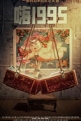起点传媒《嗨1995》免费在线观看
