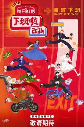 集美麻豆《下班啦2024》免费在线观看