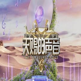 集美麻豆《天赐的声音 第六季》免费在线观看