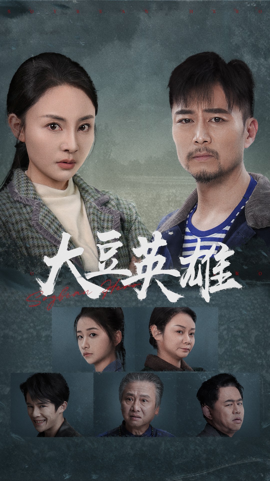 起点传媒《大豆英雄》免费在线观看