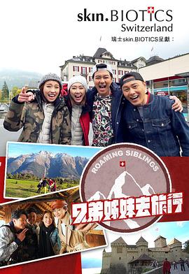 起点传媒《兄弟姐妹去旅行》免费在线观看