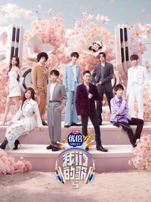 起点传媒《我们的歌第五季》免费在线观看