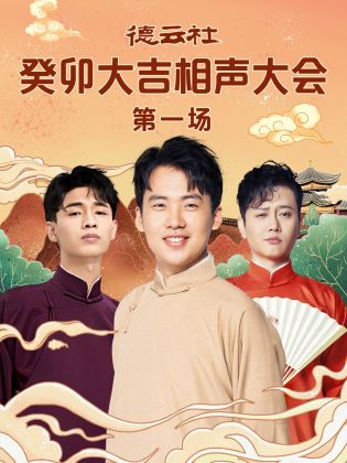 起点传媒《德云社癸卯大吉相声大会 第一场》免费在线观看